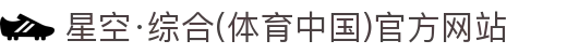 星空·综合(体育中国)官方网站